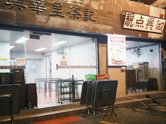 -兴华里茶记(禅城同济首店)