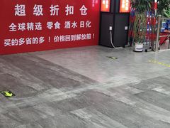 -购多购超级折扣仓(海户屯仓)