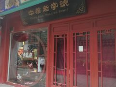 门面-鲜鱼口老字号美食街