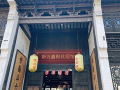 门面-新万鑫银丝面·非遗无锡味(惠山古镇店)