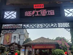 门面-天怡·鱼工厂(临江店)