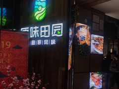 门面-原味田园·客家菜·土窑鸡(中航城君尚购物中心店)