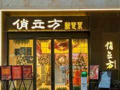 -俏立方·15年新楚菜