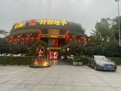 -川西坝子火锅(金沙1.0直营店)