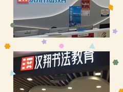 -汉翔书法丨软笔·硬笔·国画(西铁营校区)