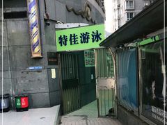 -特佳游泳馆(特佳中心店)