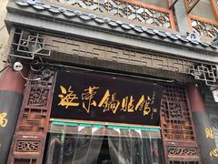 门面-海荣锅贴馆(五味十字店)