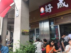 门面-好成财牛排馆(涂门街总店)