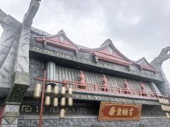 -摔碗酒(永兴坊店)