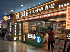 -素满香·全民食养自助(长宁龙之梦店)