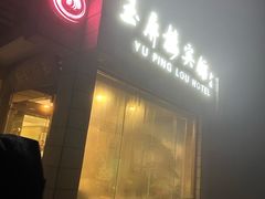 -黄山玉屏楼宾馆餐厅