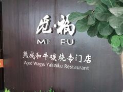 -觅福里•熟成和牛餐厅