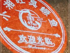-小湘旺臭鳜鱼·新湘菜(马连道路店)