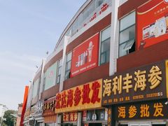-济南海鲜大市场