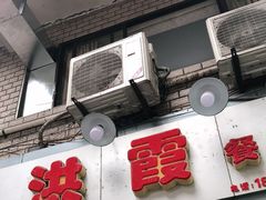 门面-洪霞餐馆