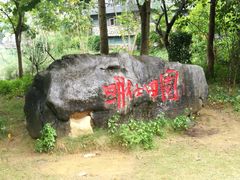 -明仕田园