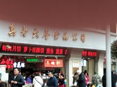 门面-真老大房鲜肉月饼(南京路步行街店)