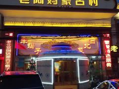 门面-老阿妈蒙古村·蒙古包·草原文化·歌舞表演(老君堂店)