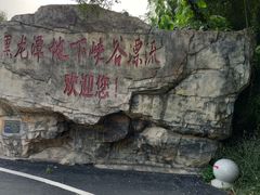 -石燕湖生态旅游景区
