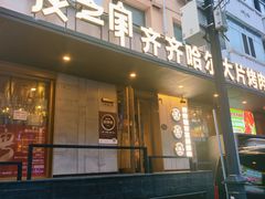 -炭之家·齐齐哈尔非遗烤肉·鲜切直供(中央大街店)
