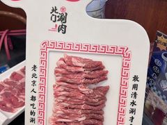 -北门涮肉·铜锅涮肉(南锣鼓巷店)