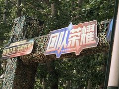 -朝阳公园真人CS