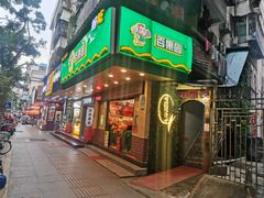 -百果园PAGODA(新圳西路店)