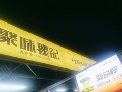 -聚味瞿记·龙虾堂(树木岭店)