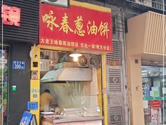 门面-咏春葱油饼(德政中路店)