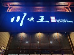 门面-南海渔家•海鲜•正宗海南菜(海棠湾店)