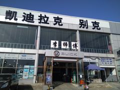 -李师傅修车保养维修连锁(金盏店)