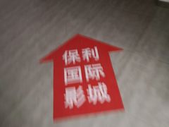 -保利国际影城杭州中南店