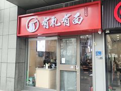 -有礼有面(知春路店)
