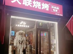 门面-火联烧烤(学院路创始店)