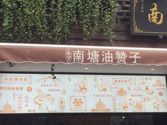 门面-南塘油赞子(南塘店)