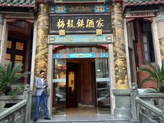 -梅龙镇酒家(南京西路总店)