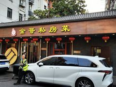 -金哥私房菜馆(张府园总店)