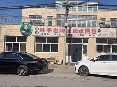 -胖子老牌优质水煎包