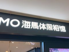 -海马体照相馆(无锡清扬茂业天地店)