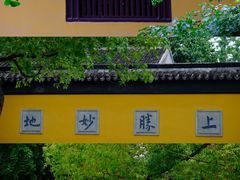 -西园戒幢律寺