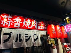 -蒜香焼肉PURUSHIN(马场路店)