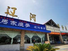 门面-（辽河服务区）餐厅