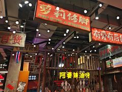 -萍姐火锅·公路夜市(南京新街口店)