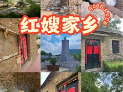 -红嫂家乡旅游区