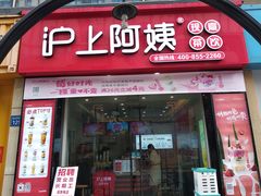 门面-沪上阿姨·精选茶饮(惠山万达店)