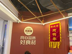 -特派卷·老北京烤鸭卷(合生汇购物中心店)