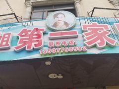 -玉林宁大姐第一家脆皮肉馆(江滨路店)
