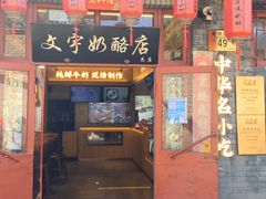 -文宇奶酪店(南锣鼓巷店)