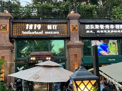 -1819餐厅·团队聚餐·烤串·精酿