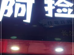 门面-阿捡忭京炸鸡(长沙韭菜园总店)